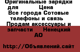 Оригинальные зарядки для Iphone › Цена ­ 350 - Все города Сотовые телефоны и связь » Продам аксессуары и запчасти   . Ненецкий АО